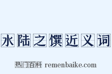 水陆之馔近义词是什么意思的图片